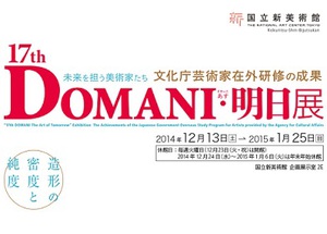 明日の日本の美術界を担う芸術家の作品を紹介　『DOMANI・明日展』