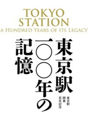 日本の鉄道の起点・東京駅の歴史を一望　「東京駅100年の記憶」展