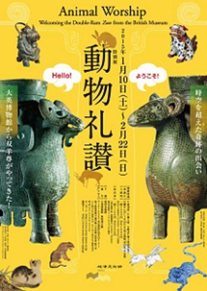 世界にたった2体の「双羊尊」が時空を超えて出会う『動物礼賛』展