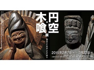 江戸の名仏師・円空と木喰の仏像が全国から集結　「円空・木喰展」