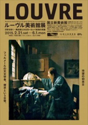 ルーヴルの名品が東京に集結　フェルメールの名作日本初公開