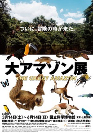 生物の宝庫・アマゾンを冒険　国立科学博物館『大アマゾン展』