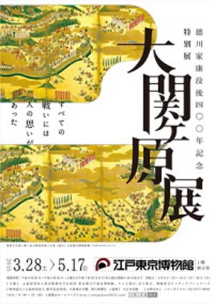 徳川家康没後400年記念　天下分け目の戦いをひもとく『大関ヶ原展』