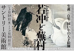 同い年の天才絵師の生誕300年をお祝い　伊藤若冲と与謝蕪村の展覧会