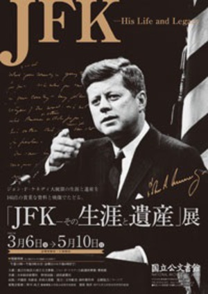 ジョン・F・ケネディの貴重な資料が登場　「JFK－その生涯と遺産」展