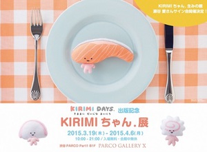 サンリオの鮭の切り身キャラ「KIRIMIちゃん.」が展覧会開催