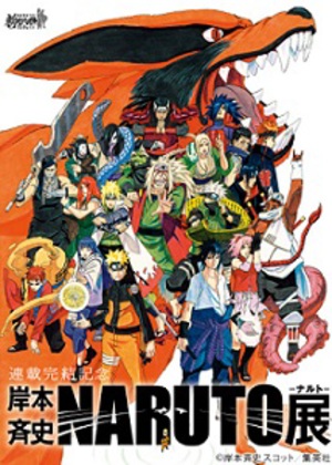 連載完結の『NARUTO－ナルト－』　六本木ヒルズで初の展覧会