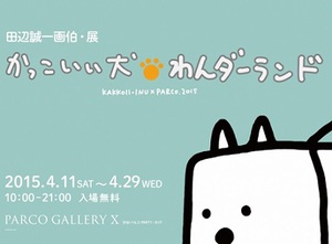 田辺誠一画伯が初個展開催　会場には「もっちー」コーナーも