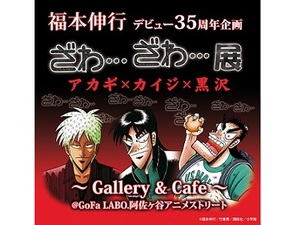 福本伸行デビュー35周年「ざわ・・・ざわ」展　阿佐ヶ谷にて