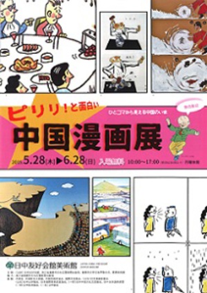 中国の世相を漫画で理解　『ピリリ！と面白い　中国漫画展』