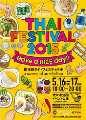 代々木公園がタイ一色に　「タイフェス2015」今年も開催