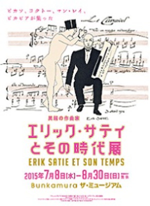 鬼才・エリック・サティの業績と彼が過ごした時代を知る展覧会