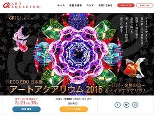 江戸・金魚で涼を体感　「日本橋アートアクアリウム2015」開催