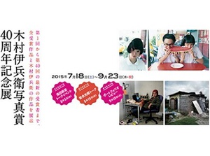 “写真界の芥川賞”の歴代作品が集結　「木村伊兵衛賞40周年記念展」