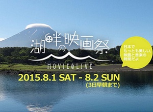 太陽の下で音楽を、月の下で映画を堪能　『湖畔の映画祭』　本巣湖畔にて