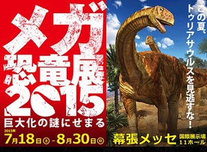 恐竜はなぜ巨大化した？　その謎を解く「メガ恐竜展」　幕張にて