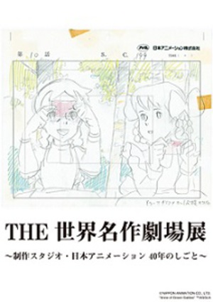 フランダース、赤毛のアン、母をたずねて　「世界名作劇場」40周年記念展