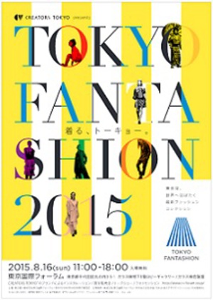 気鋭のデザイナー集結『TOKYO FANTASHION 2015』　国際フォーラムにて