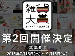 雑貨大賞が応募作品募集中　優秀作はヴィレヴァンが商品化サポート