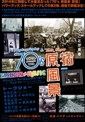 原宿が最もアツかった70年代を回顧　写真展『70’s 原風景 原宿』