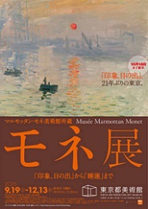 「モネ展」開催　“印象派”の名前の由来となった作品も登場　