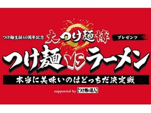 つけ麺対ラーメン論争に終止符？　行列店集結の食べ比べイベント