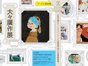 小学生が書いた名画の“贋作”が会場にずらり　『大々贋作展』