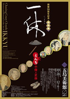 一休さんっていったい何者？　『一休　とんち小僧の正体』展