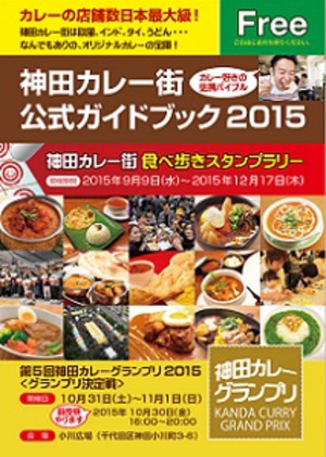 カレー激戦区・神田のNo.1店が今週末決定　『神田カレーグランプリ』