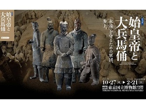 始皇帝を守る永遠の軍団・兵馬俑が東京に　『始皇帝と大兵馬俑』展