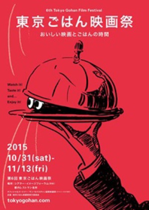 今年も“美味しい”映画がいっぱい　『第6回　東京ごはん映画祭』