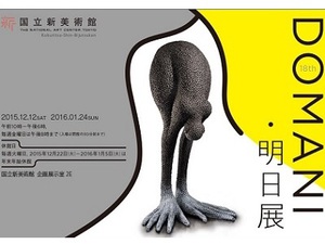 文化庁が支援する若手芸術家の作品展　今年のテーマは「表現と素材」