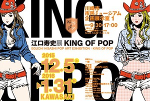 38年の画業を振り返る大規模展　『江口寿史展 KING OF POP』