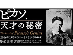 愛知県美術館にてピカソ展開催　キュビズム前の若かりし頃の作品を紹介