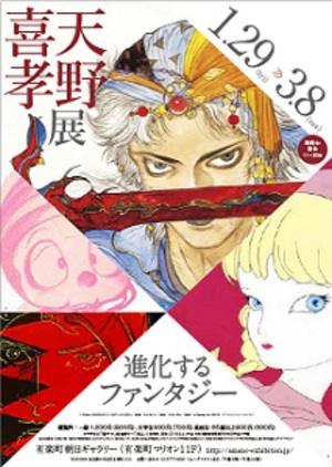 「FF」「ガッチャマン」を生んだ才能を知る『天野喜孝展　進化するファンタジー』