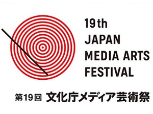 “国のお墨付き”のメディア芸術を紹介　『文化庁メディア芸術祭受賞作品展』