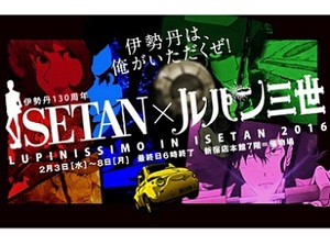 伊勢丹とルパンがコラボ　ルパンや次元、銭形のアイテムを再現