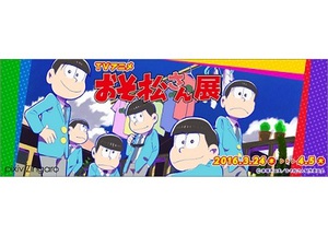 原画ほか貴重な資料が多数登場　TVアニメ『おそ松さん』展