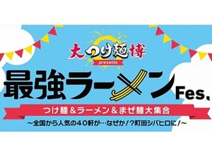 町田で開催の「最強ラーメンFes.」　全国最強クラスの40店が集結