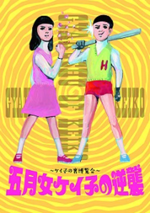 パルコミュージアムで五月女ケイ子展　テーマは“逆襲”