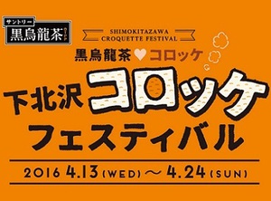 100種類以上のコロッケを堪能　「下北沢コロッケフェスティバル」