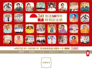 あの座布団に座るチャンスが到来　『笑点　50周年記念特別展』