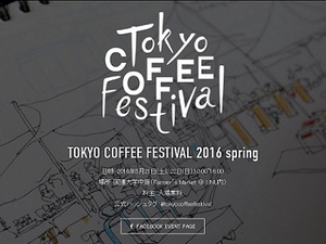 色々なコーヒーを飲み比べ　「東京コーヒーフェス」渋谷で開催