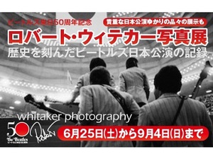 ビートルズ来日50周年写真展　「ジョンのハッピ」他お宝アイテムも