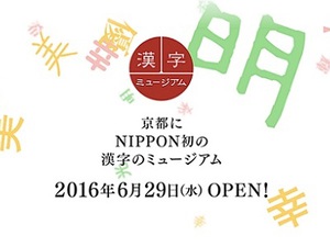 日本初の「漢字ミュージアム」オープン　「今年の漢字」の実物展示