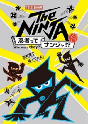 忍者修行を体験して忍者認定証をゲット　企画展『The Ninja』