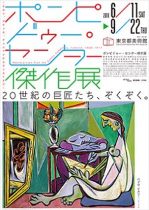 ピカソ、シャガール、藤田嗣治ら巨匠が続々　「ポンピドゥー・センター傑作展」　