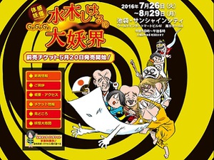 池袋に体験型妖怪テーマパークが出現　「GeGeGe水木しげるの大妖界」