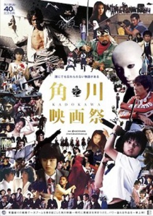 角川映画48作品を一挙上映『角川映画祭』　関連企画展も開催