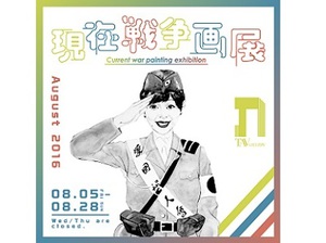 総勢23名の現代美術家が「戦争」を描く『現在戦争画展』